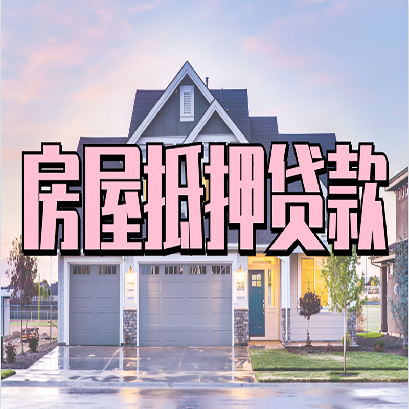 奈曼重庆房子抵押贷款办理流程及资料