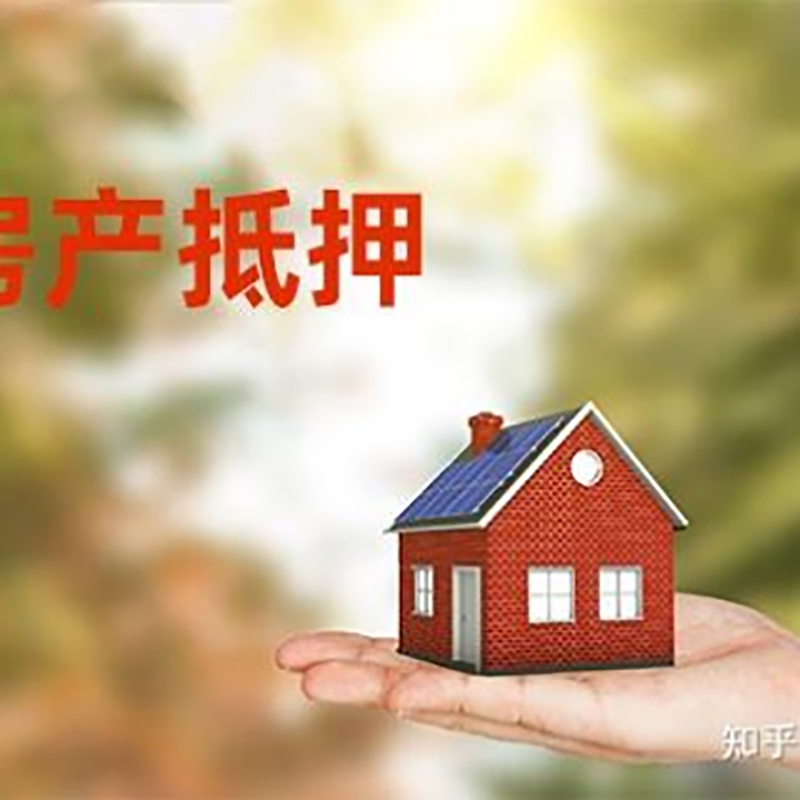 奈曼房屋抵押贷款流程|房产抵押贷款条件|住房抵押贷款