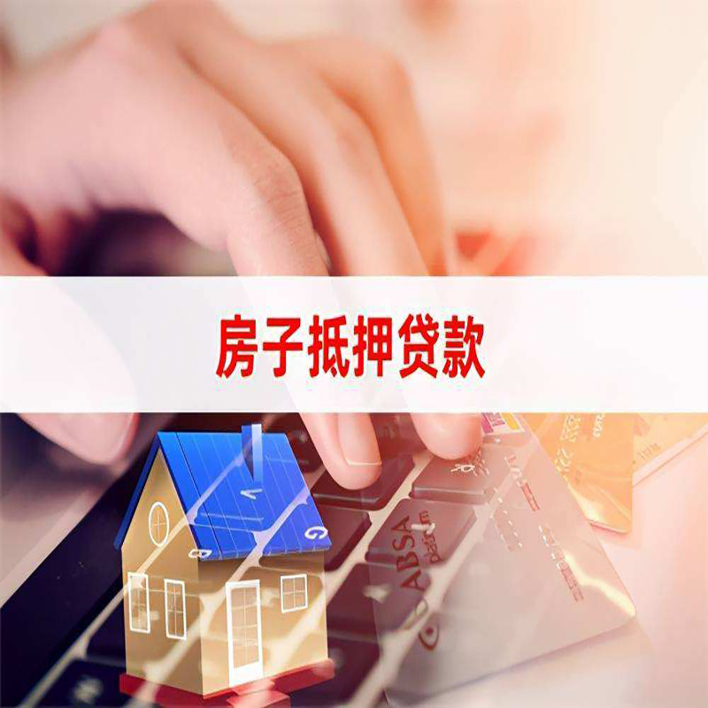 奈曼房子抵押贷款条件|奈曼房产抵押贷款