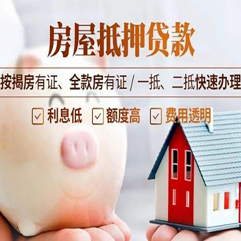 奈曼房屋抵押贷款利率|房子抵押贷款