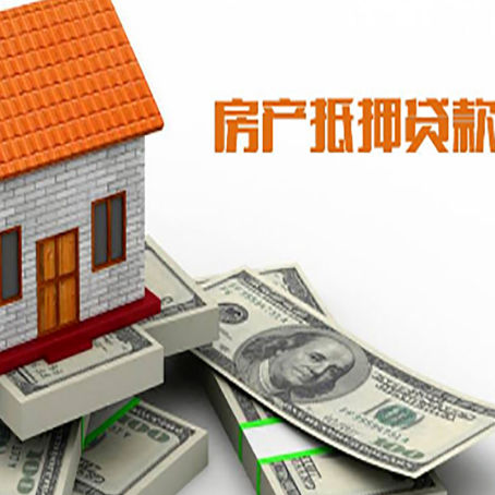 奈曼房子抵押贷款能贷多少？