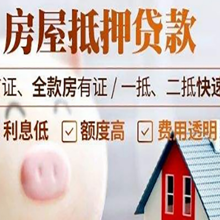 奈曼房屋抵押消费贷的具体条件和流程