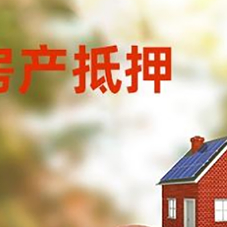 奈曼房屋抵押贷款的额度?