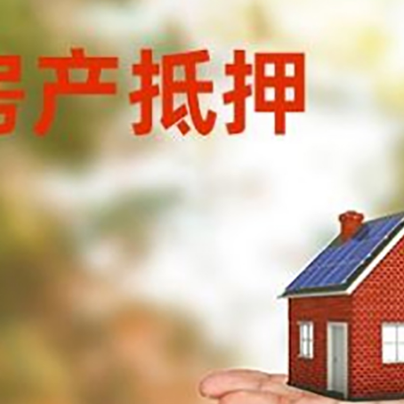 奈曼房产抵押贷款和房屋典当有什么区别?