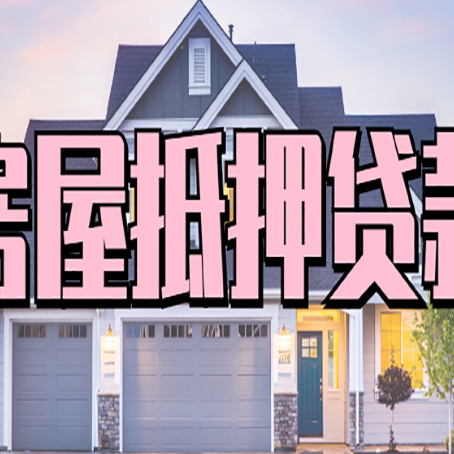 奈曼房屋二次抵押贷款额度高吗?