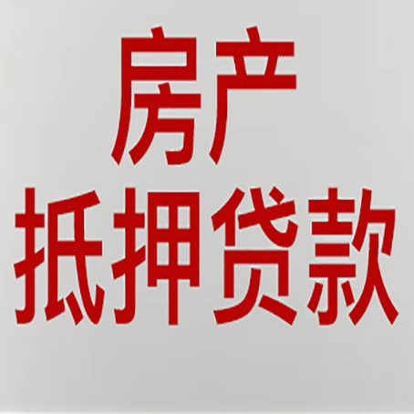 奈曼房产抵押贷款需要什么材料和手续